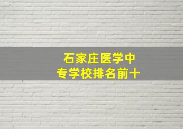 石家庄医学中专学校排名前十