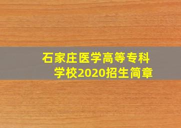 石家庄医学高等专科学校2020招生简章