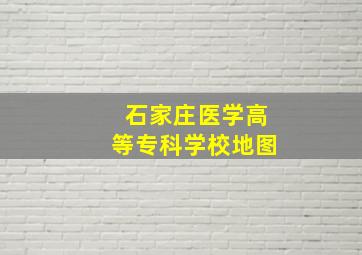 石家庄医学高等专科学校地图