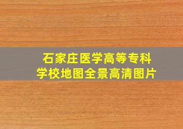 石家庄医学高等专科学校地图全景高清图片