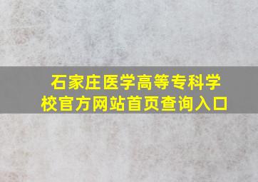 石家庄医学高等专科学校官方网站首页查询入口