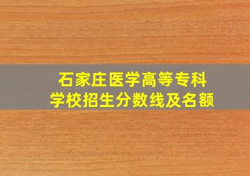 石家庄医学高等专科学校招生分数线及名额