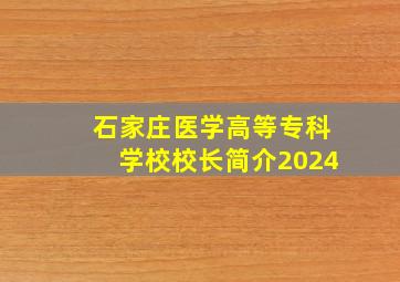 石家庄医学高等专科学校校长简介2024