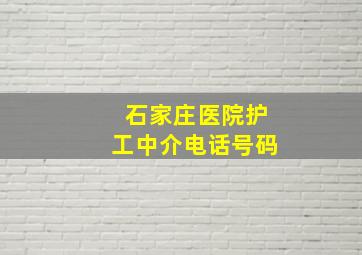 石家庄医院护工中介电话号码