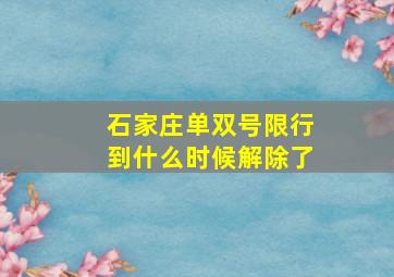 石家庄单双号限行到什么时候解除了