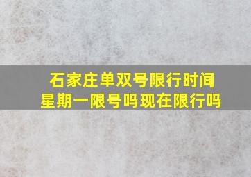 石家庄单双号限行时间星期一限号吗现在限行吗