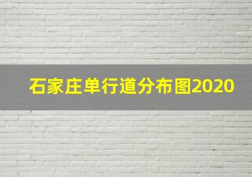 石家庄单行道分布图2020