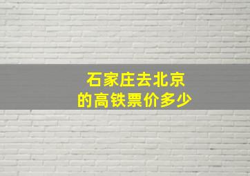 石家庄去北京的高铁票价多少