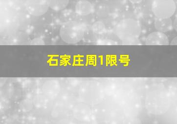 石家庄周1限号