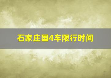 石家庄国4车限行时间