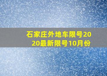 石家庄外地车限号2020最新限号10月份