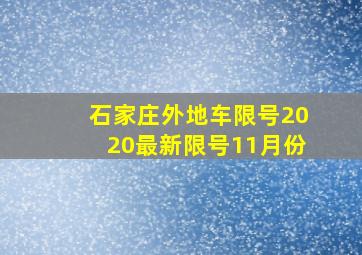 石家庄外地车限号2020最新限号11月份