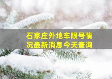 石家庄外地车限号情况最新消息今天查询