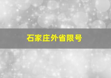 石家庄外省限号