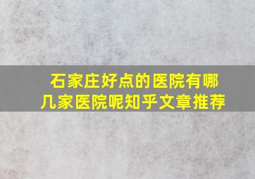 石家庄好点的医院有哪几家医院呢知乎文章推荐