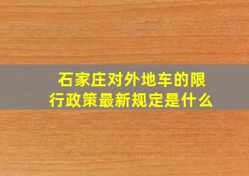 石家庄对外地车的限行政策最新规定是什么