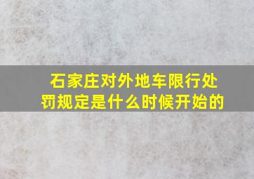 石家庄对外地车限行处罚规定是什么时候开始的