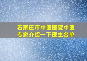 石家庄市中医医院中医专家介绍一下医生名单