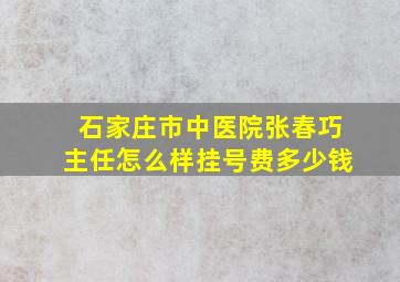 石家庄市中医院张春巧主任怎么样挂号费多少钱