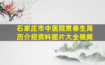 石家庄市中医院贾春生简历介绍资料图片大全视频