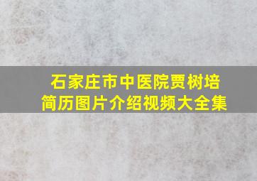 石家庄市中医院贾树培简历图片介绍视频大全集