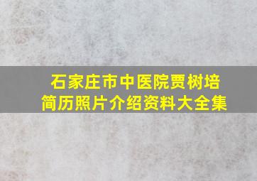 石家庄市中医院贾树培简历照片介绍资料大全集