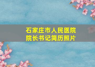 石家庄市人民医院院长书记简历照片