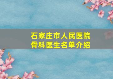 石家庄市人民医院骨科医生名单介绍