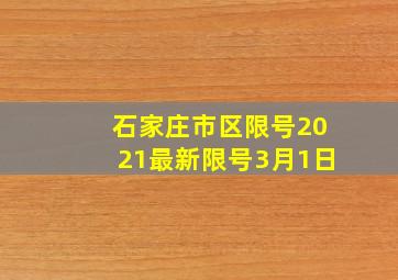 石家庄市区限号2021最新限号3月1日