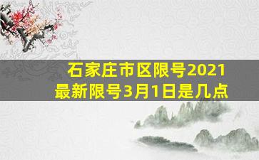 石家庄市区限号2021最新限号3月1日是几点