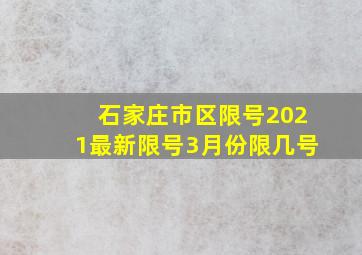 石家庄市区限号2021最新限号3月份限几号