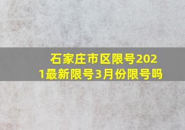 石家庄市区限号2021最新限号3月份限号吗