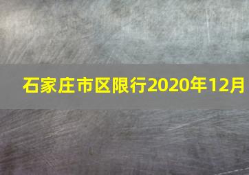 石家庄市区限行2020年12月