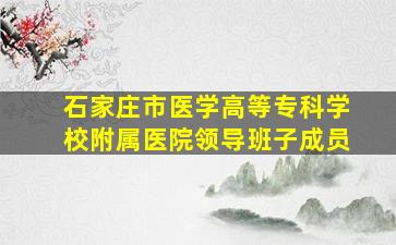 石家庄市医学高等专科学校附属医院领导班子成员