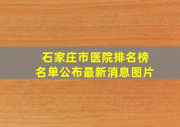 石家庄市医院排名榜名单公布最新消息图片