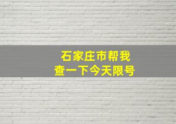 石家庄市帮我查一下今天限号