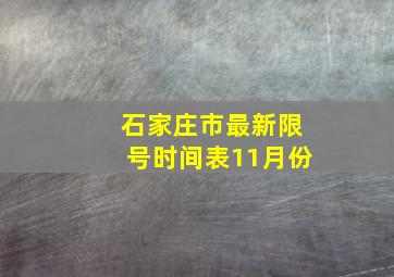 石家庄市最新限号时间表11月份