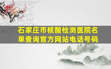 石家庄市核酸检测医院名单查询官方网站电话号码