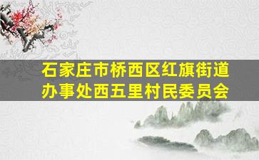 石家庄市桥西区红旗街道办事处西五里村民委员会