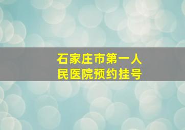 石家庄市第一人民医院预约挂号