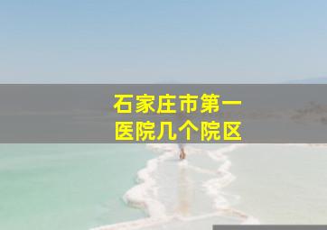 石家庄市第一医院几个院区