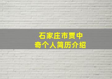 石家庄市贾中奇个人简历介绍