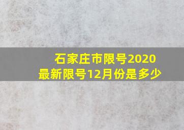 石家庄市限号2020最新限号12月份是多少