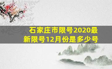 石家庄市限号2020最新限号12月份是多少号