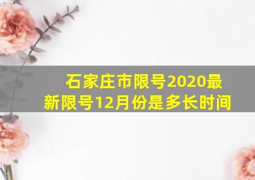 石家庄市限号2020最新限号12月份是多长时间