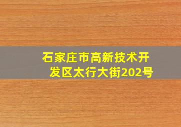 石家庄市高新技术开发区太行大街202号