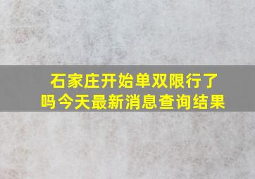 石家庄开始单双限行了吗今天最新消息查询结果