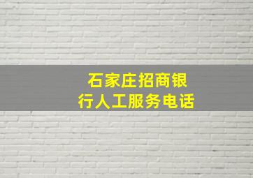 石家庄招商银行人工服务电话