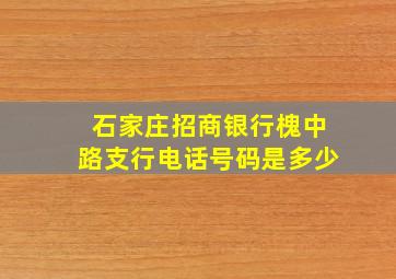 石家庄招商银行槐中路支行电话号码是多少