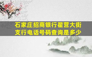 石家庄招商银行翟营大街支行电话号码查询是多少